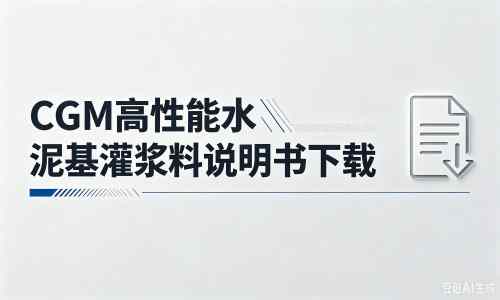 蓝田厂家:CGM高性能水泥基灌浆料说明书PDF(纯白无LOGO)